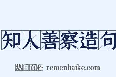 知人善察造句是什么意思的图片